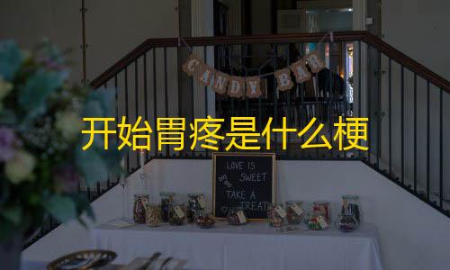 暗区突围物资雷达开始胃疼是什么梗